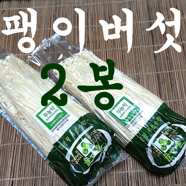 팽이 버섯 2봉/무농약